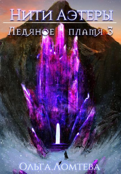 Обложка книги  «Ледяное пламя 3»