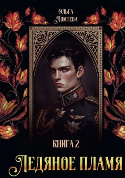 Обложка книги  «Ледяное пламя 2»