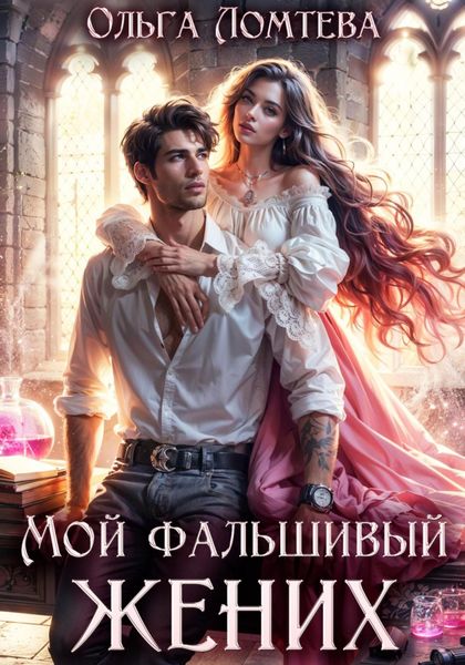 Обложка книги  «Мой фальшивый жених»