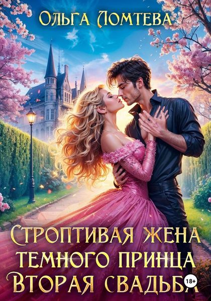 Обложка книги  «Строптивая жена темного принца. Вторая свадьба»