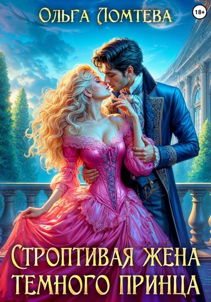 Обложка книги  «Строптивая жена темного принца»
