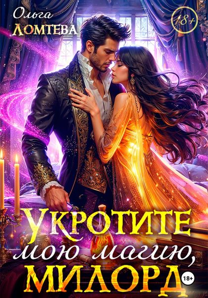 Обложка книги  «Укротите мою магию, милорд»