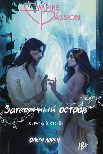 Обложка книги  «Затерянный остров. Обратный отсчет»