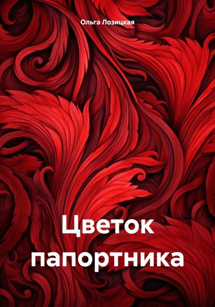 Обложка книги  «Цветок папортника»