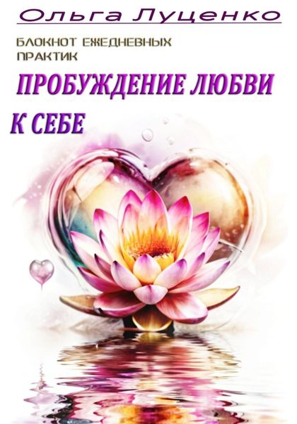 Обложка книги «Блокнот ежедневных практик. Пробуждение любви к себе»