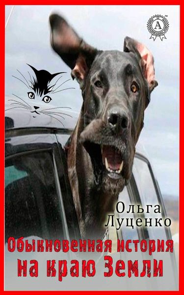 Обложка книги «Обыкновенная история на Краю Земли»