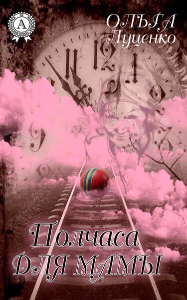 Обложка книги «Полчаса для мамы»