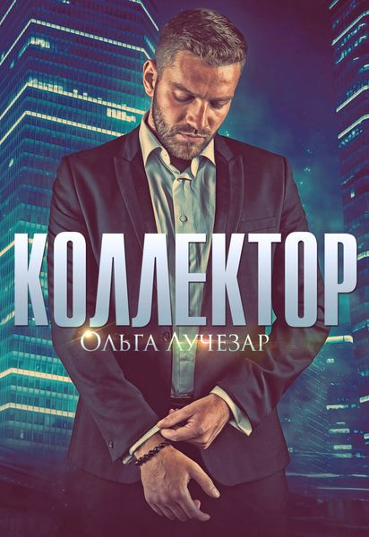 Обложка книги  «Коллектор»