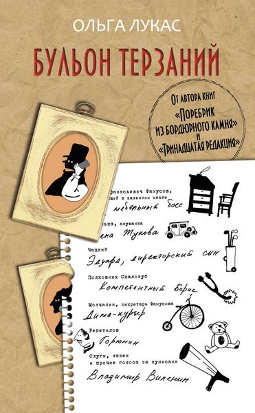 Обложка книги  «Бульон терзаний»
