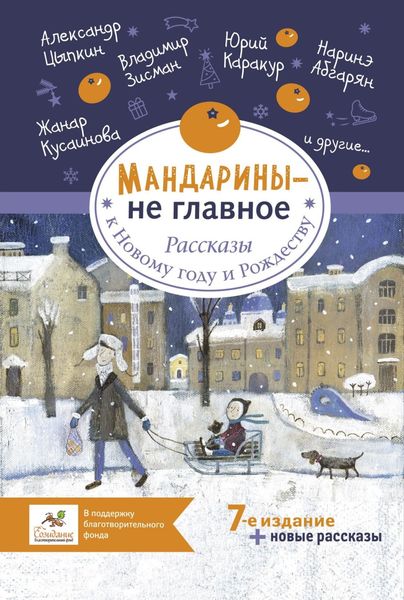Обложка книги «Мандарины – не главное. Рассказы к Новому году и Рождеству»