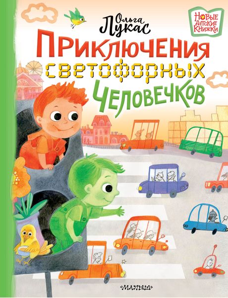Обложка книги  «Приключения светофорных человечков»