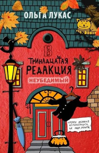 Обложка книги  «Тринадцатая редакция. Неубедимый»