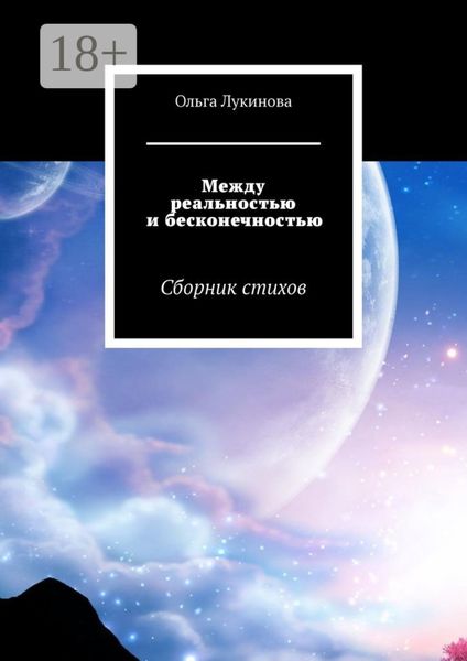 Обложка книги «Между реальностью и бесконечностью. Сборник стихов»