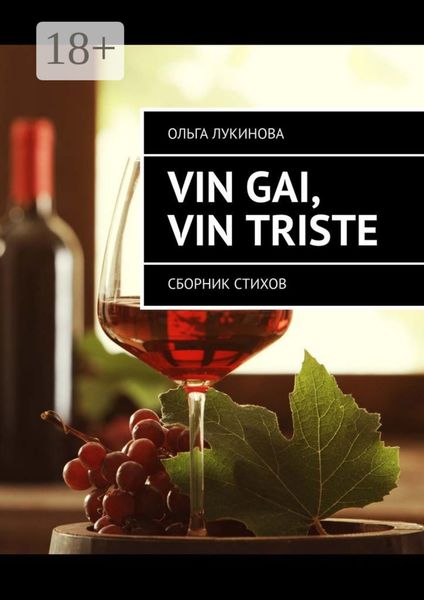 Обложка книги «Vin gai, vin triste. Сборник стихов»
