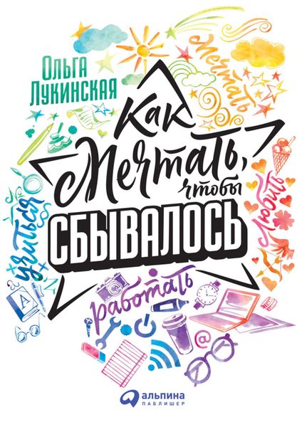 Обложка книги «Как мечтать, чтобы сбывалось»
