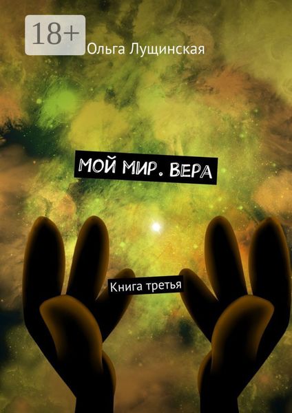 Обложка книги «Мой мир. Вера. Книга третья»