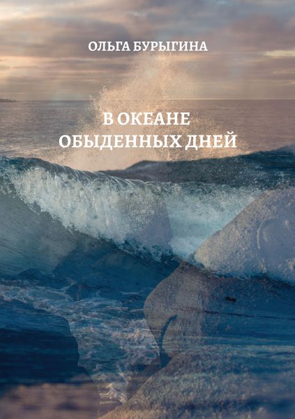 Обложка книги  «В океане обыденных дней»