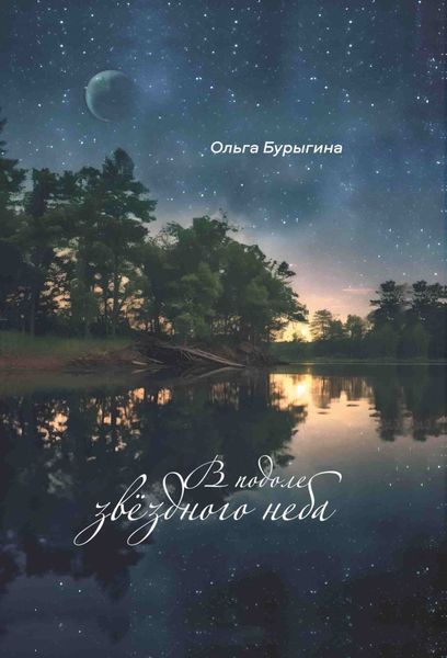 Обложка книги «В подоле звёздного неба»