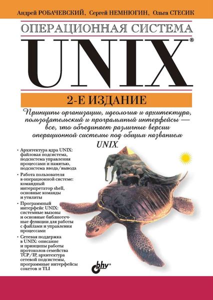 Обложка книги «Операционная система UNIX»