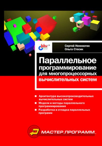 Обложка книги «Параллельное программирование для многопроцессорных вычислительных систем»