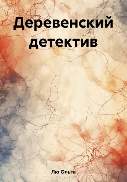 Обложка книги «Деревенский детектив»