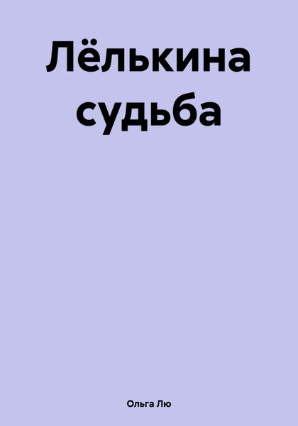 Обложка книги  «Лёлькина судьба»