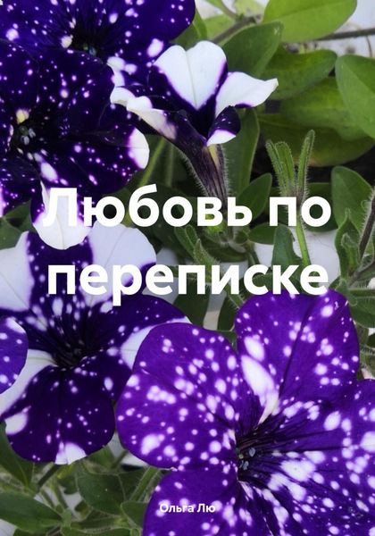 Обложка книги  «Любовь по переписке»