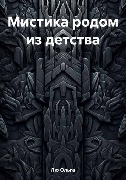 Обложка книги «Мистика родом из детства»