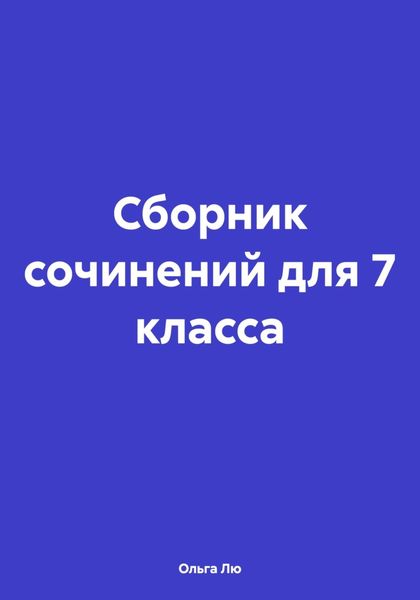 Обложка книги  «Сборник сочинений для 7 класса»