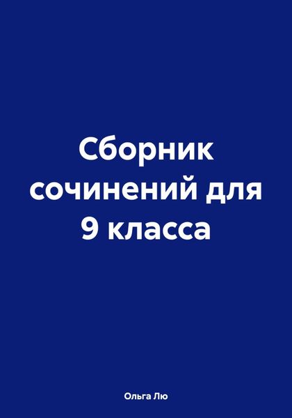 Обложка книги  «Сборник сочинений для 9 класса»