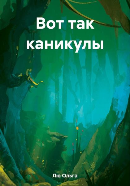 Обложка книги «Вот так каникулы»