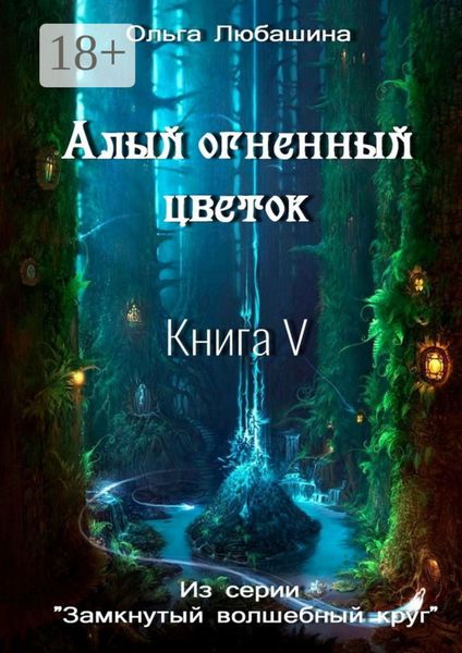 Обложка книги «Алый огненный цветок. Книга V»