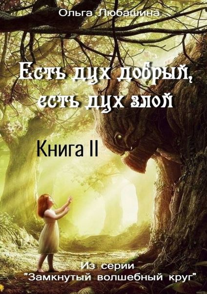 Обложка книги «Есть дух добрый, есть дух злой. Книга II»