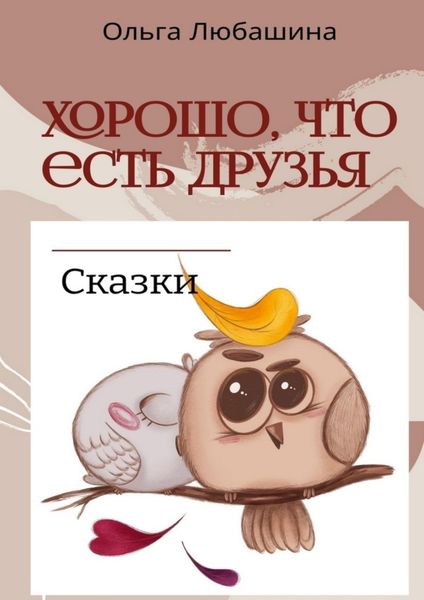 Обложка книги «Хорошо, что есть друзья»