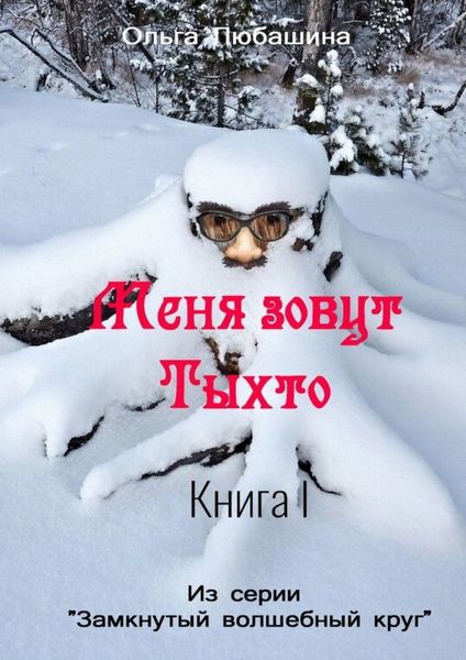 Обложка книги «Меня зовут Тыхто. Книга 1»