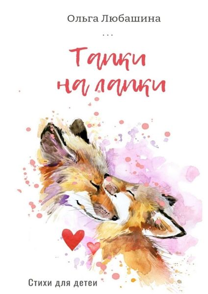 Обложка книги «Тапки на лапки»