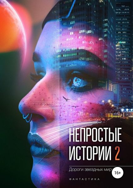 Обложка книги «Непростые истории 2. Дороги звёздных миров»