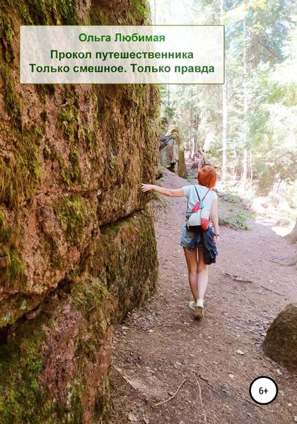 Обложка книги «Прокол путешественника. Только смешное. Только правда»