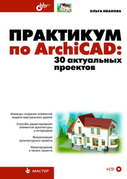 Обложка книги  «Практикум по ArchiCAD. 30 актуальных проектов»