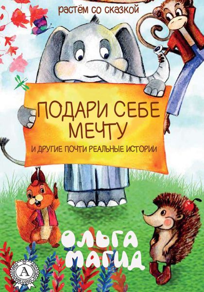 Обложка книги «Подари себе мечту и другие почти реальные истории»
