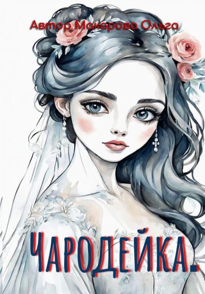 Обложка книги  «Чародейка. Раскраска»