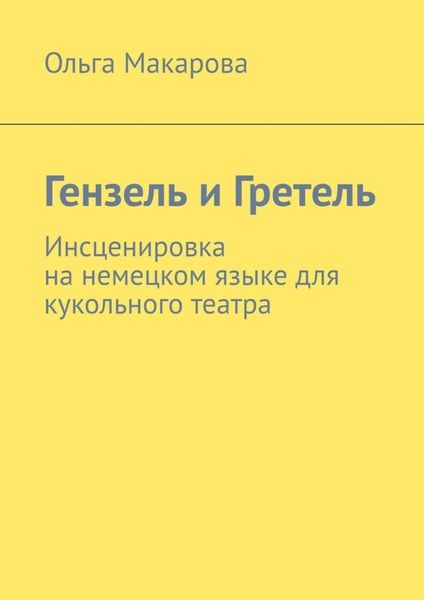 Обложка книги  «Гензель и Гретель. Инсценировка на немецком языке для кукольного театра»