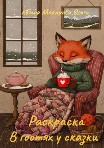Обложка книги  «Раскраска для детей. Раскраска В гостях у сказки»