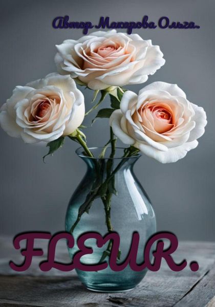 Обложка книги  «Раскраска FLEUR»