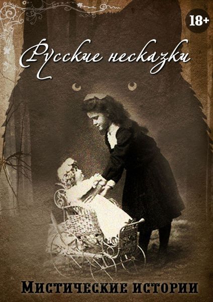 Обложка книги  «Русские несказки»