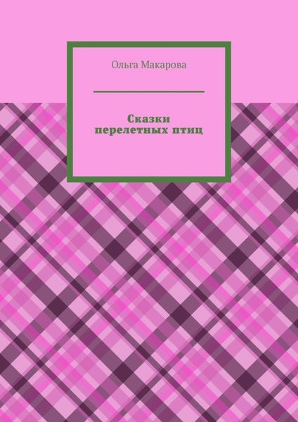Обложка книги  «Сказки перелетных птиц»