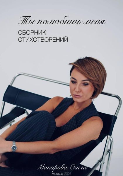 Обложка книги  «Ты полюбишь меня»