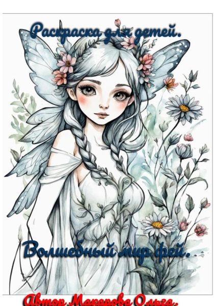 Обложка книги  «Волшебный мир фей. Раскраска для детей и взрослых»