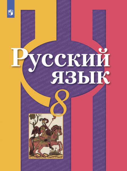 Обложка книги «Русский язык. 8 класс»