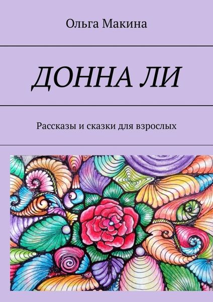 Обложка книги  «Донна Ли. Рассказы и сказки для взрослых»